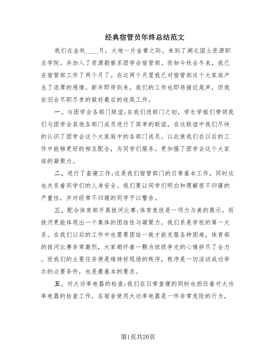 经典宿管员年终总结范文.doc_第1页