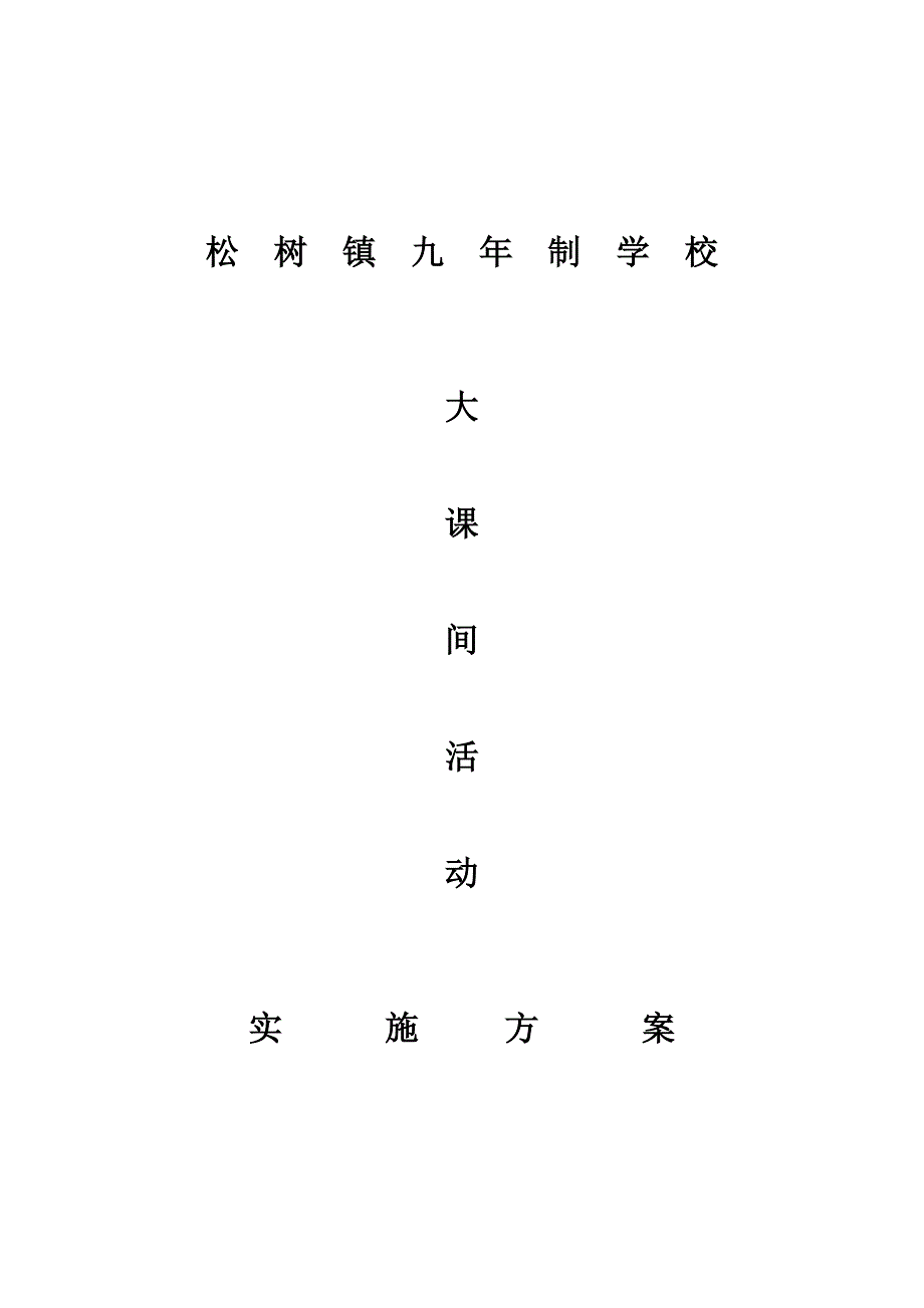 阳光大课间活动实施方案_第1页