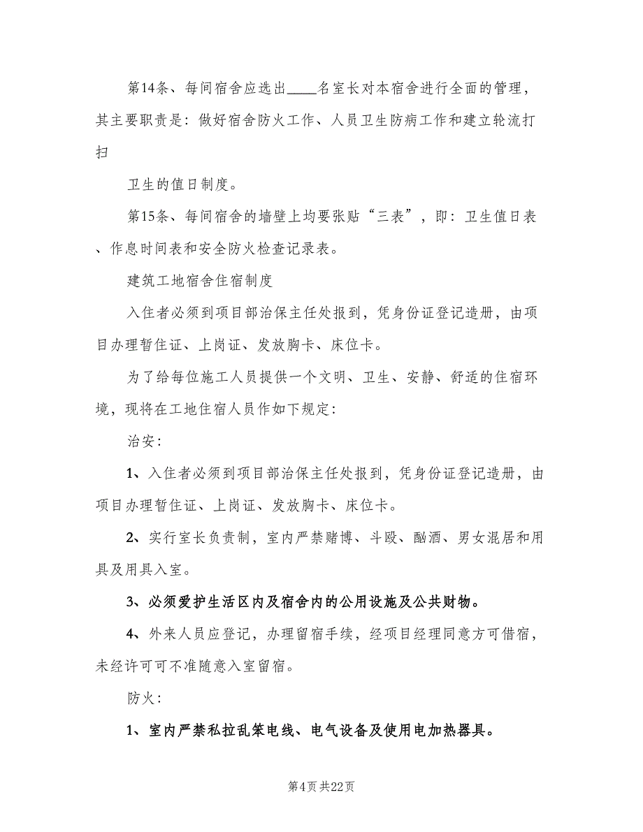 工地宿舍管理制度范文（10篇）_第4页