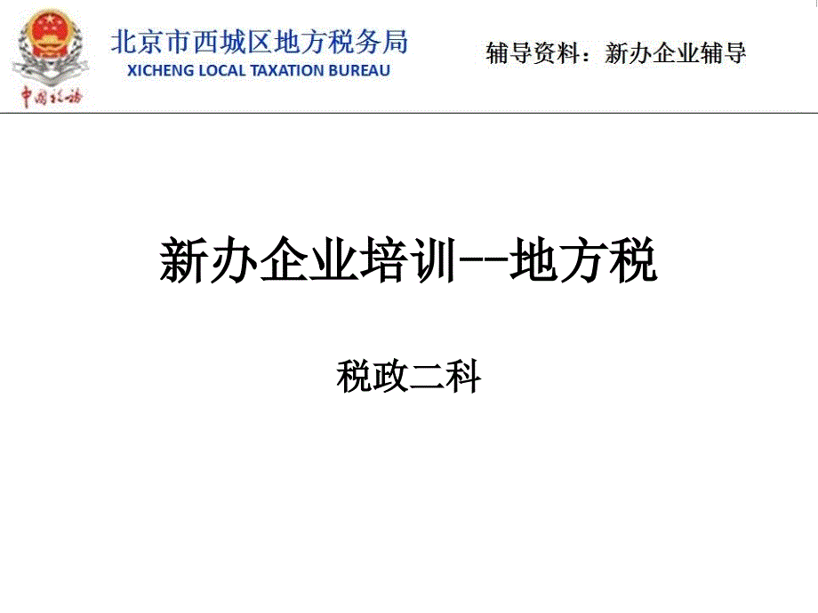 新办企业培训地方税_第1页