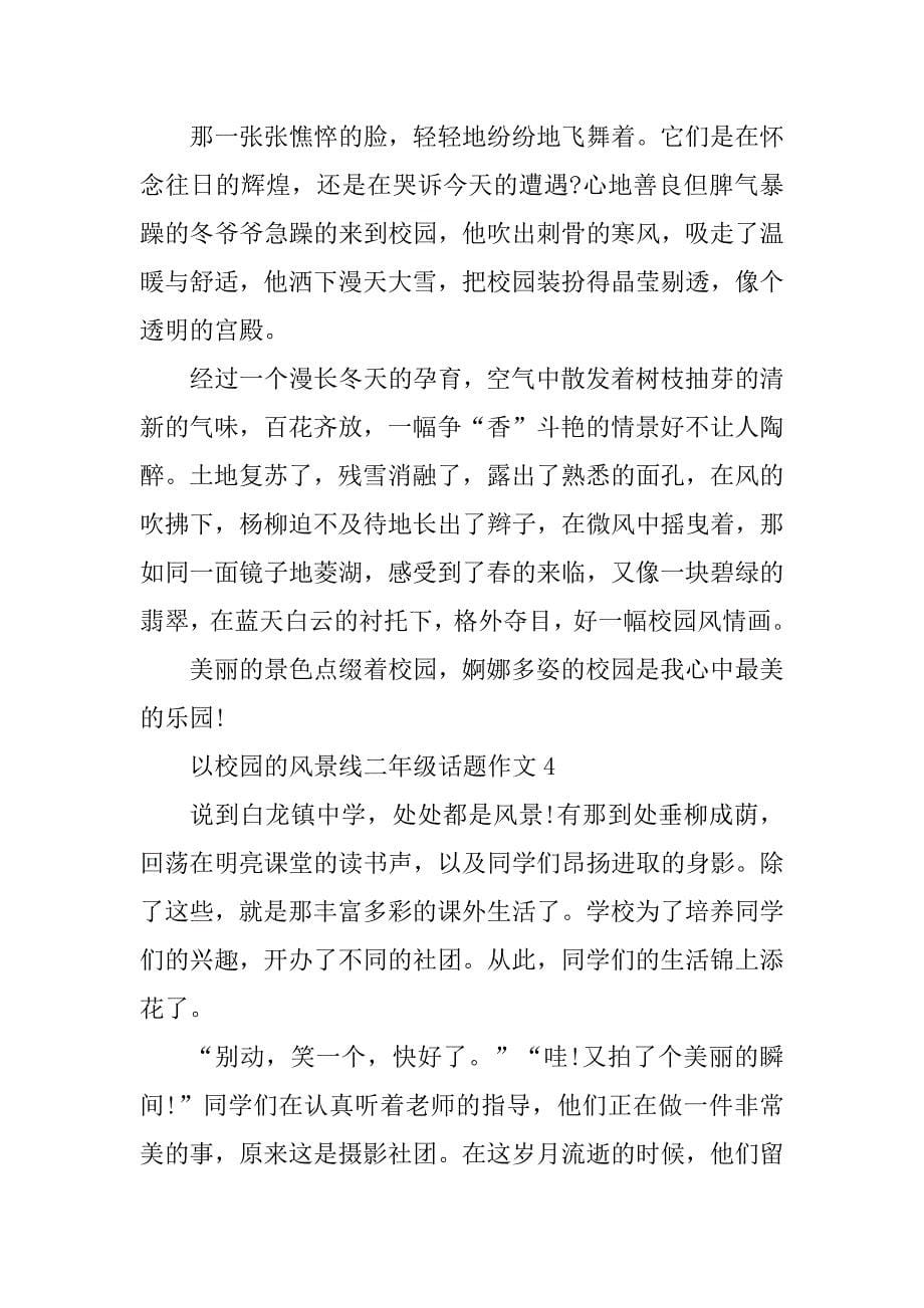 2023年以校园的风景线二年级话题作文_第5页