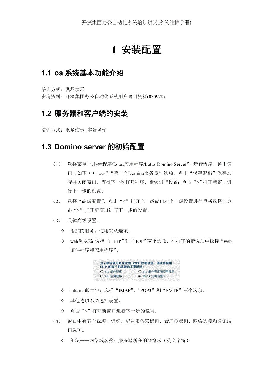 开滦集团办公自动化系统培训讲义(系统维护手册)_第1页