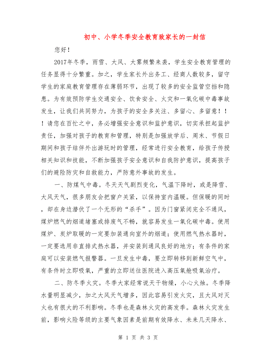 初中、小学冬季安全教育致家长的一封信.doc_第1页