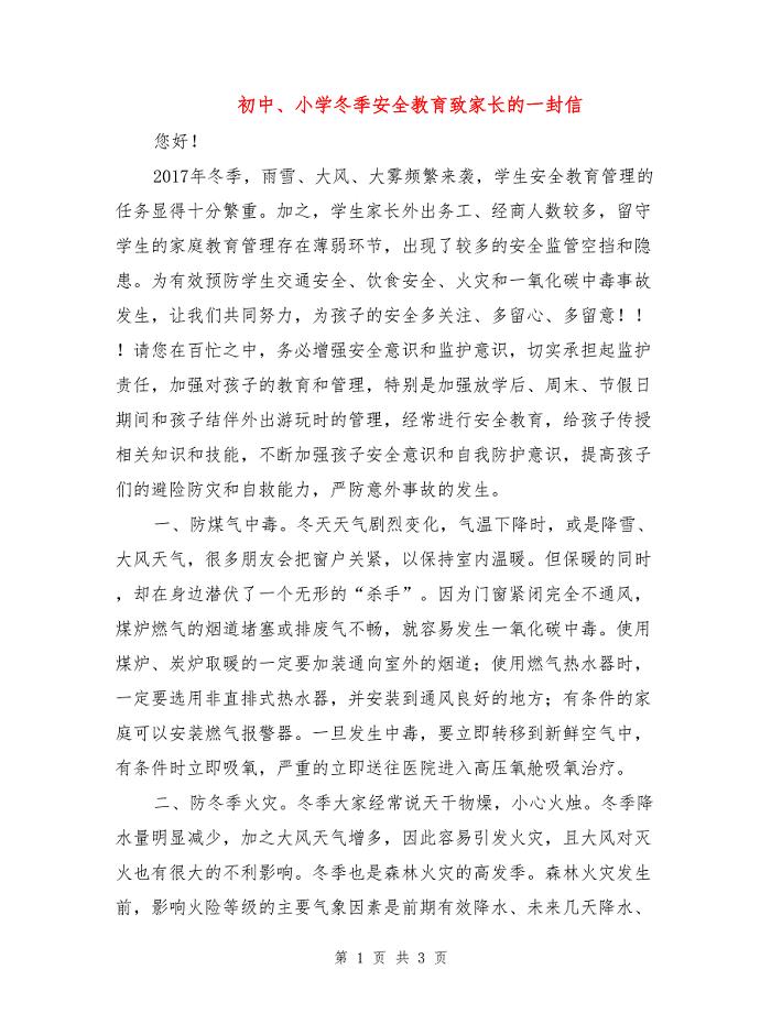 初中、小学冬季安全教育致家长的一封信.doc