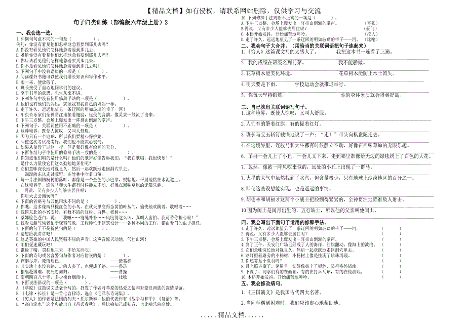 专项(部编版六年级上册)句子专项训练第2份无答案_第2页
