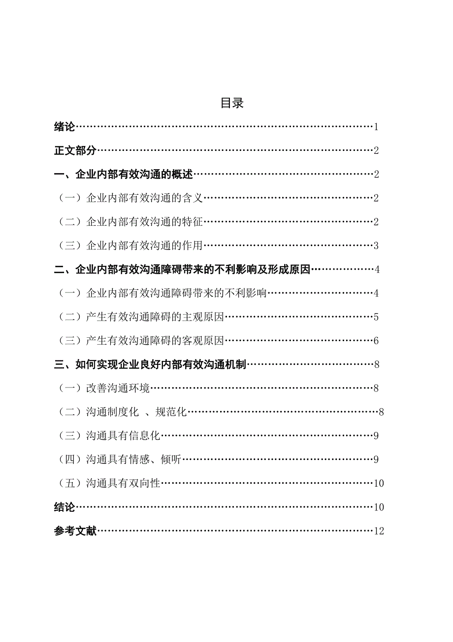 毕业论文-论企业沟通的困难与障碍_第2页