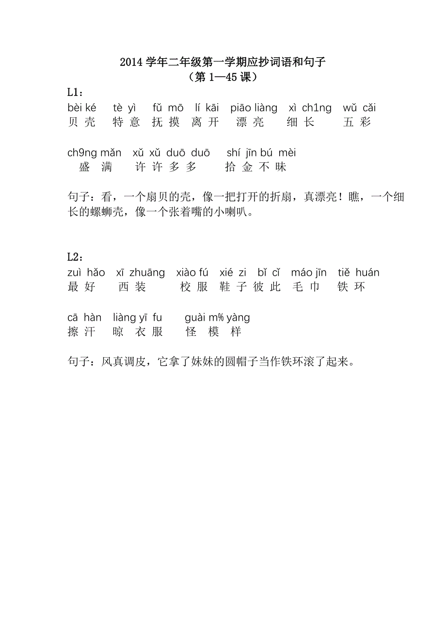 全册第一学期应抄词语和句子(家庭版)_第1页
