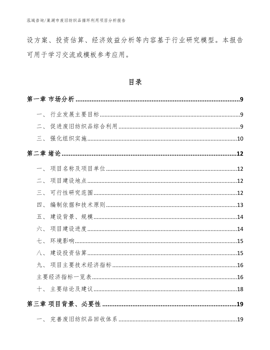 巢湖市废旧纺织品循环利用项目分析报告【模板】_第3页