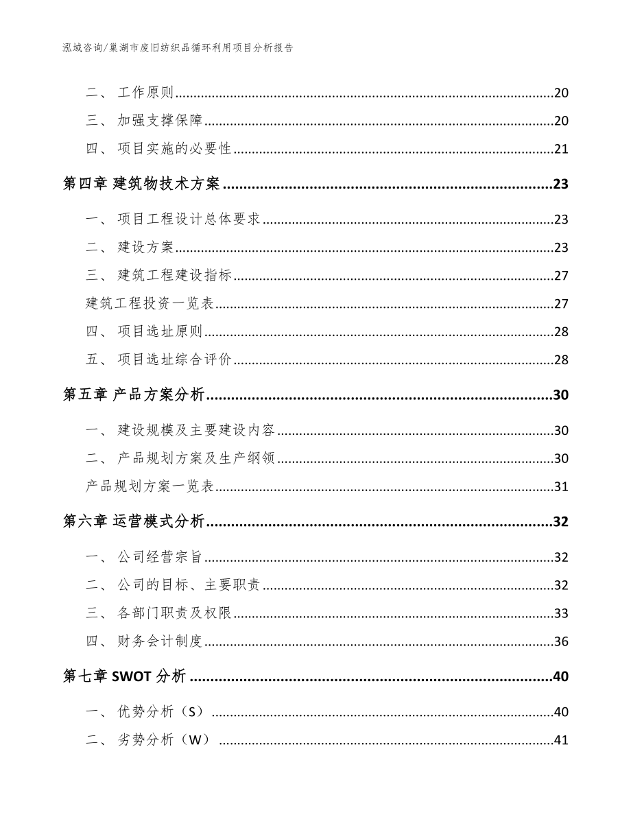 巢湖市废旧纺织品循环利用项目分析报告【模板】_第4页