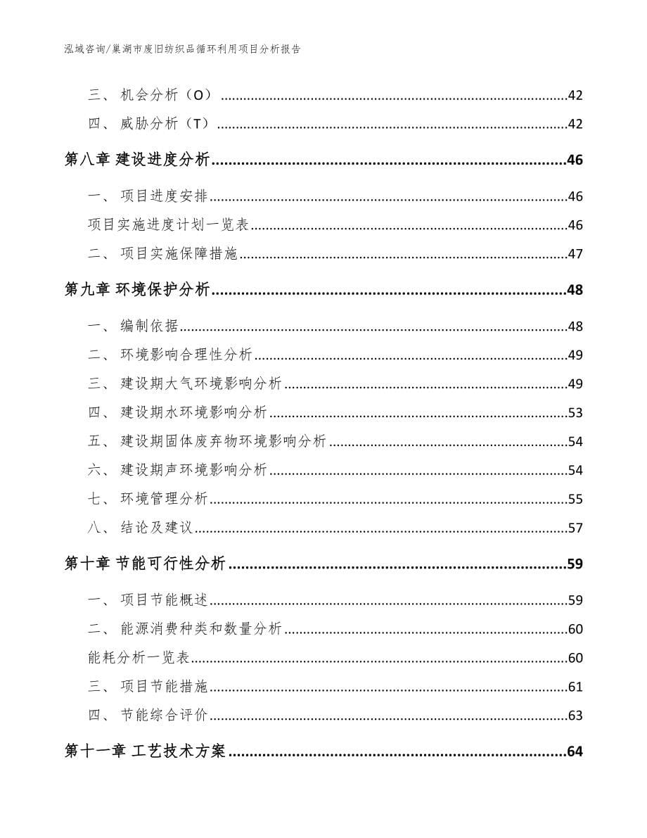 巢湖市废旧纺织品循环利用项目分析报告【模板】_第5页