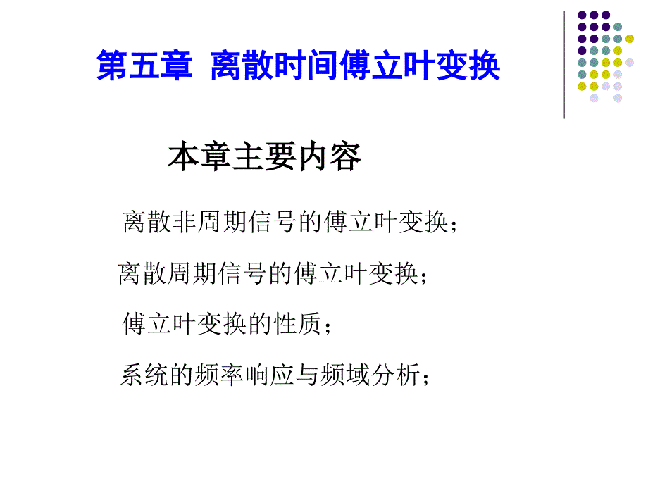 第五章离散时间傅里叶变换_第1页