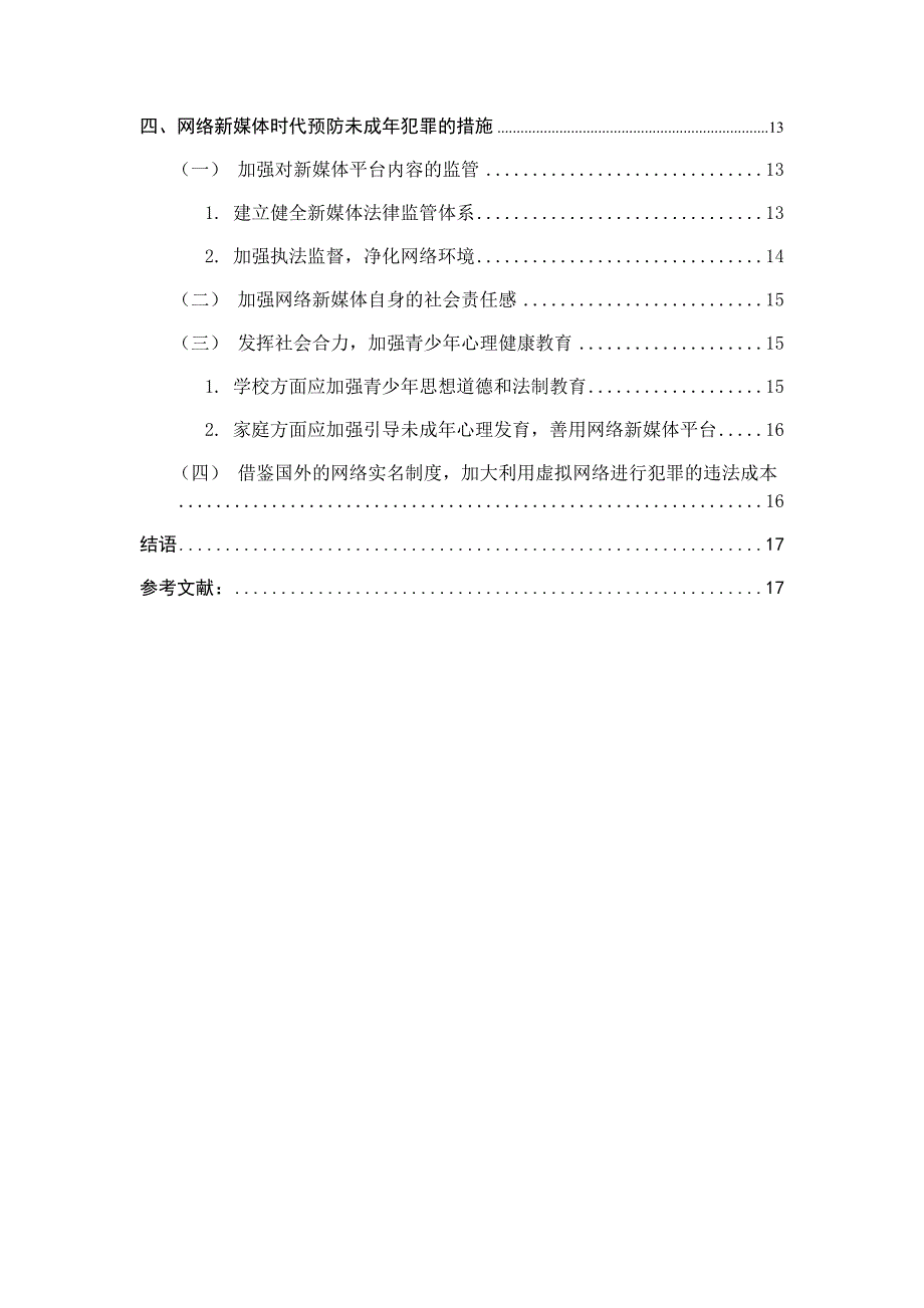 网络新媒体对未成年犯罪的影响及预防措施分析研究法学专业_第3页