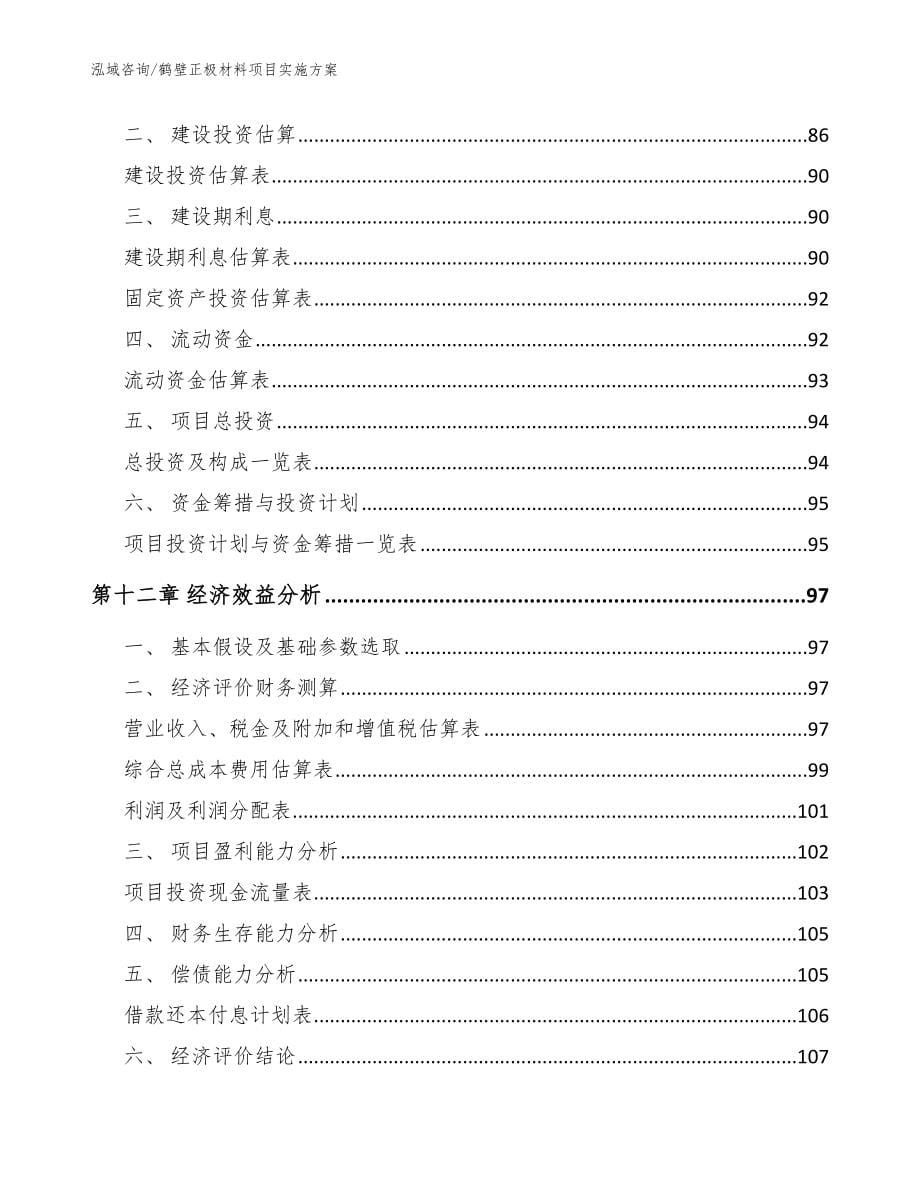 鹤壁正极材料项目实施方案参考范文_第5页