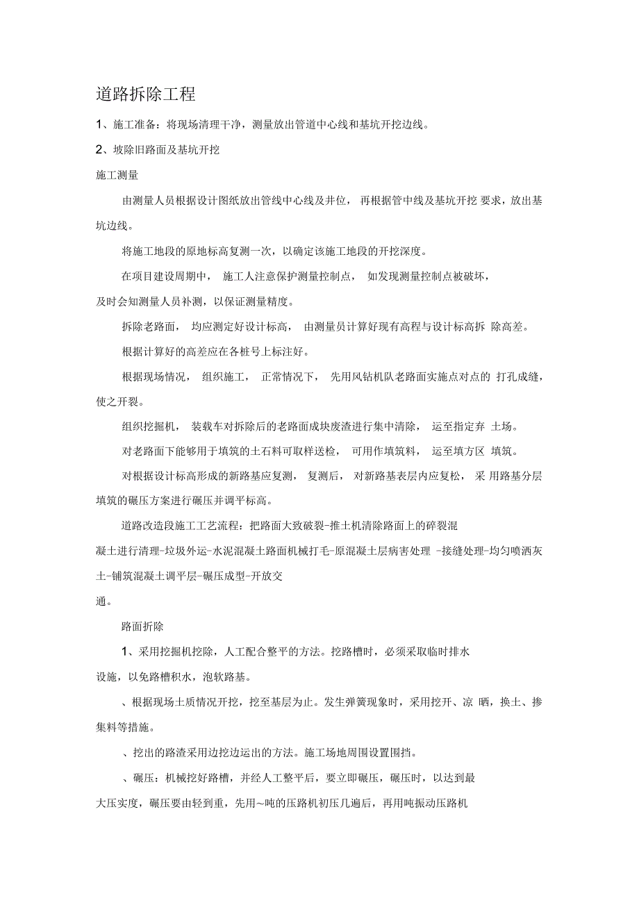 道路拆除工程施工技术指导文件_第1页