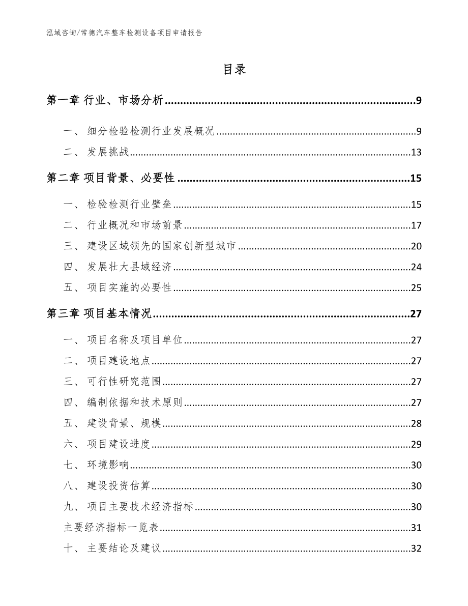 常德汽车整车检测设备项目申请报告_范文参考_第1页