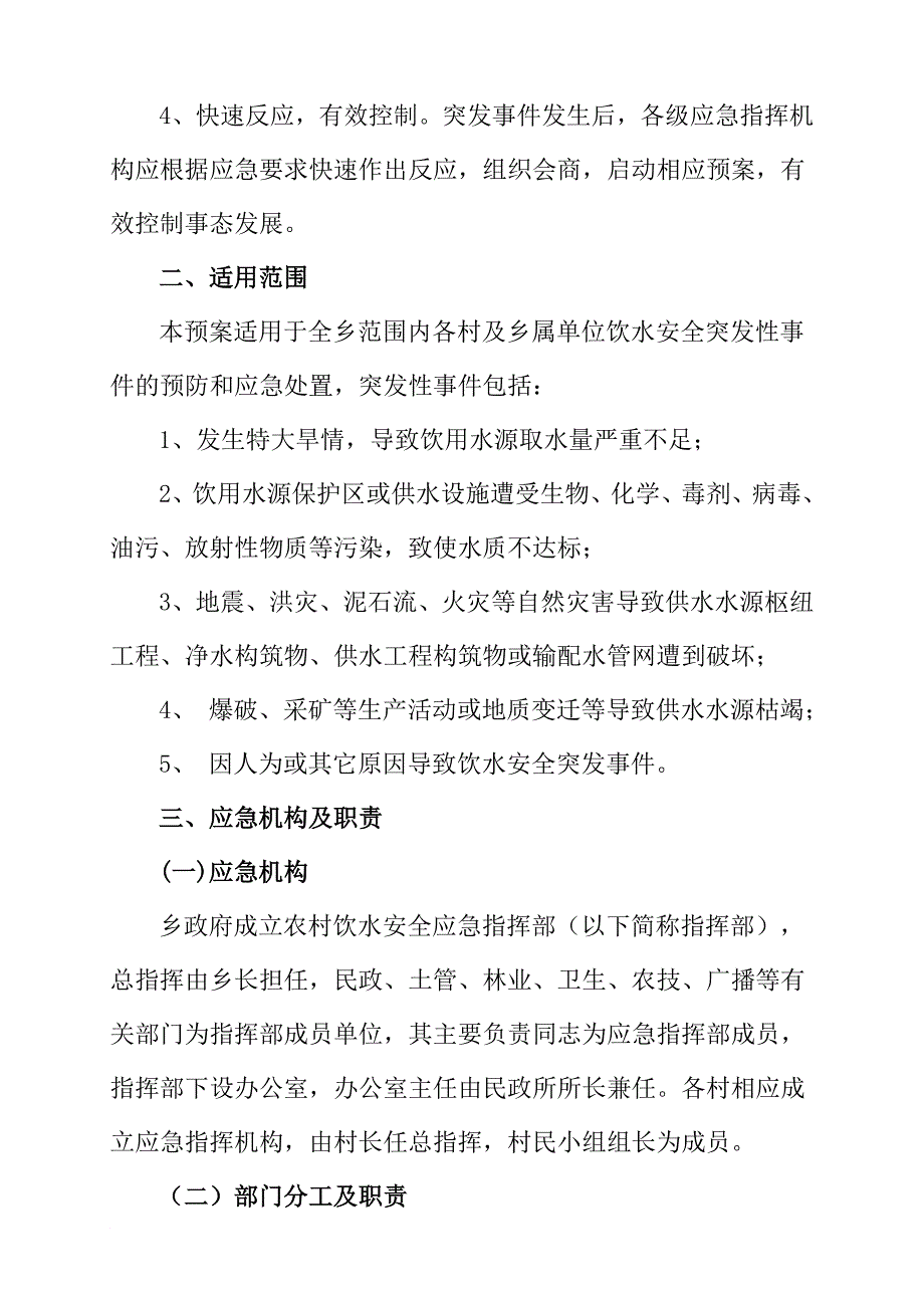 武坪乡农村饮水安全应急预案_第2页