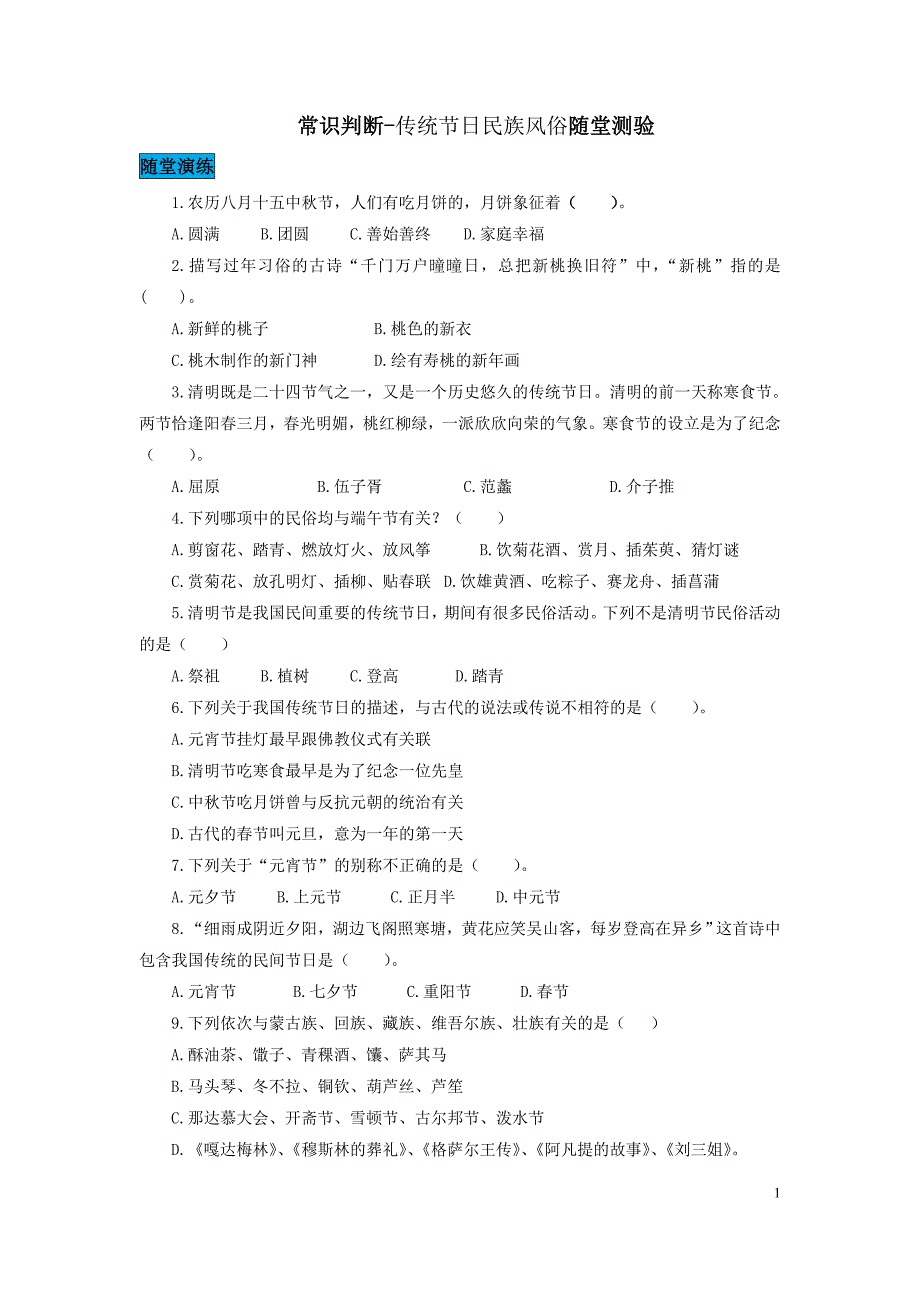 常识判断-传统节日民族风俗随堂测验.doc_第1页