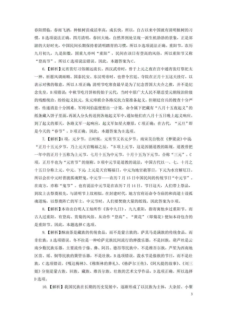 常识判断-传统节日民族风俗随堂测验.doc_第3页