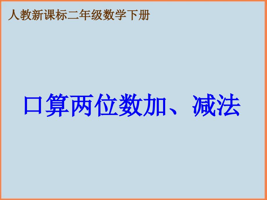 人教课标版二年下口算两位数加减法课件_第1页