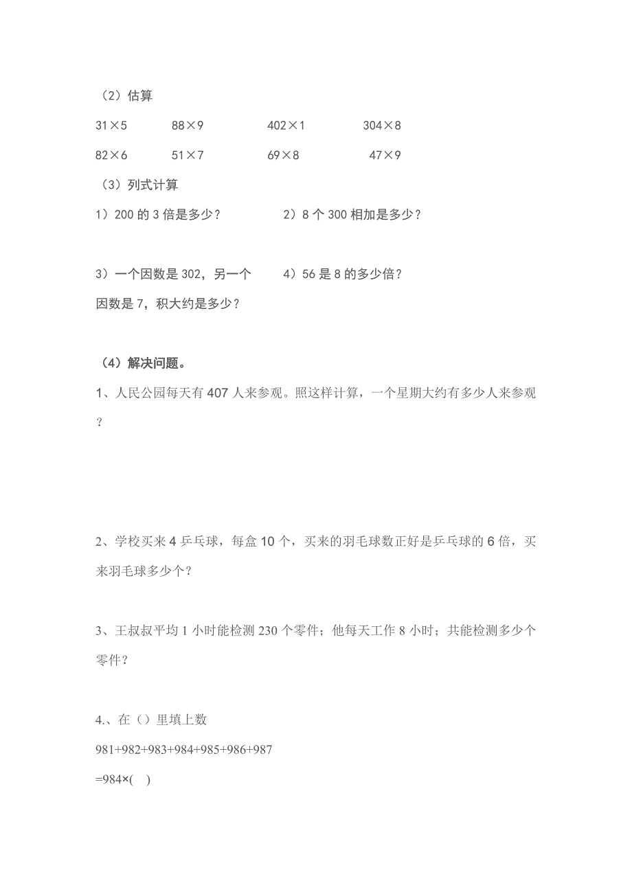 小学数学三年级上册多位数乘一位数练习题_第4页