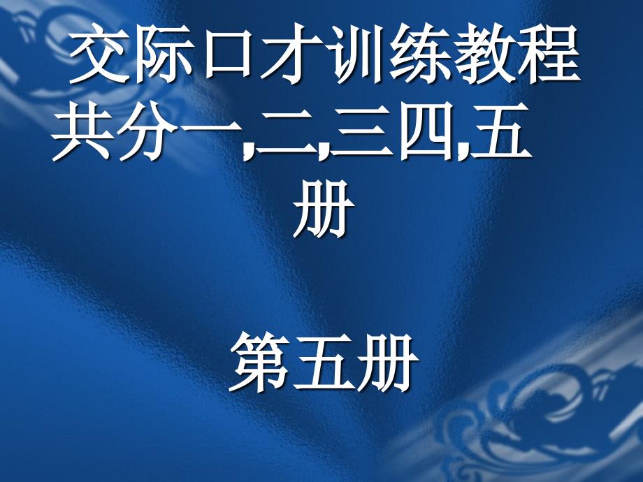 交际口才训练教程第五册共册_第1页