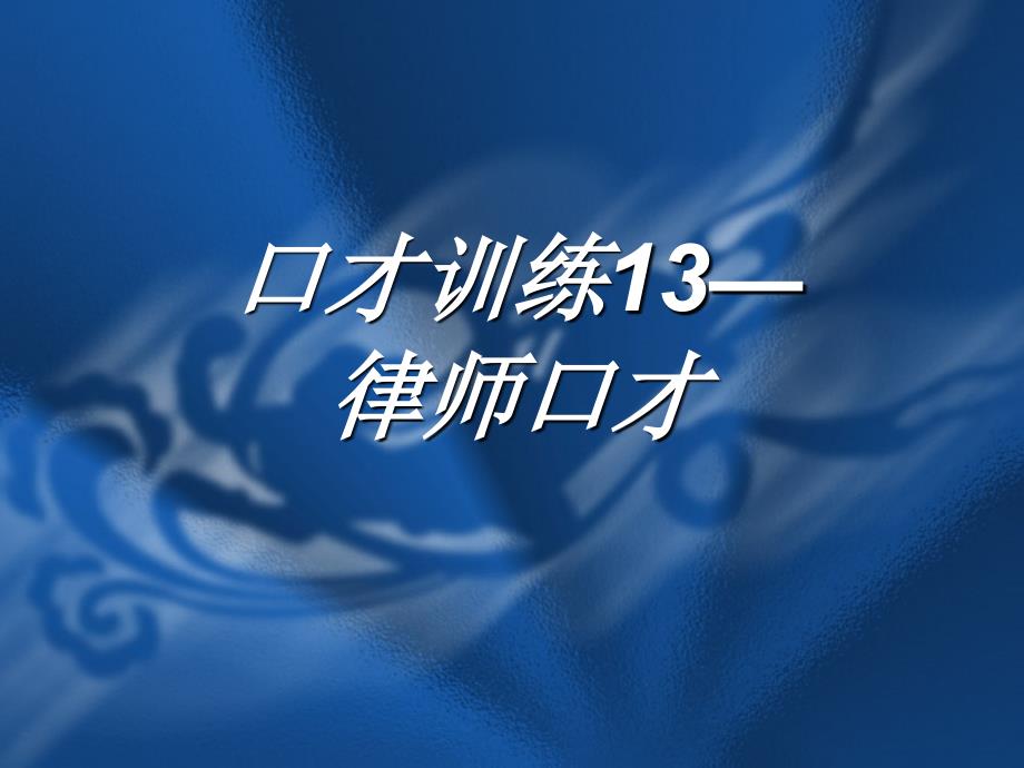 交际口才训练教程第五册共册_第3页