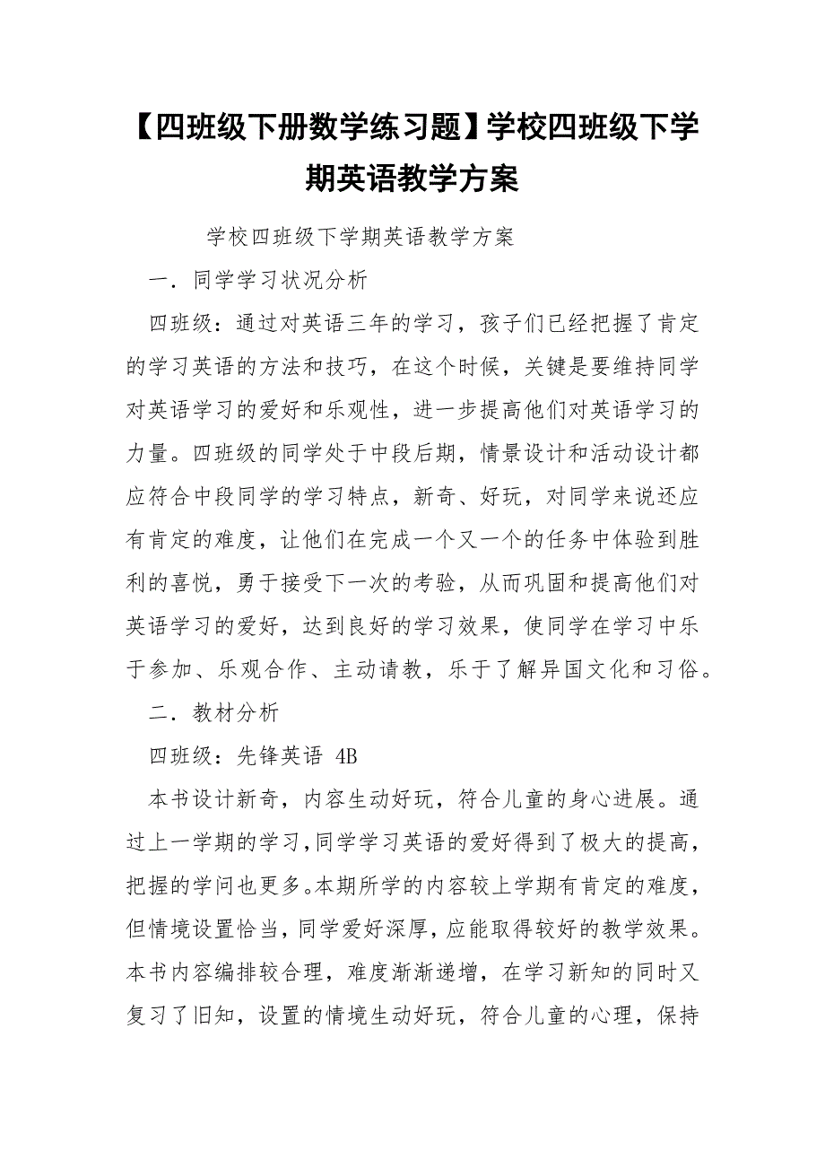 【四班级下册数学练习题】学校四班级下学期英语教学方案_第1页