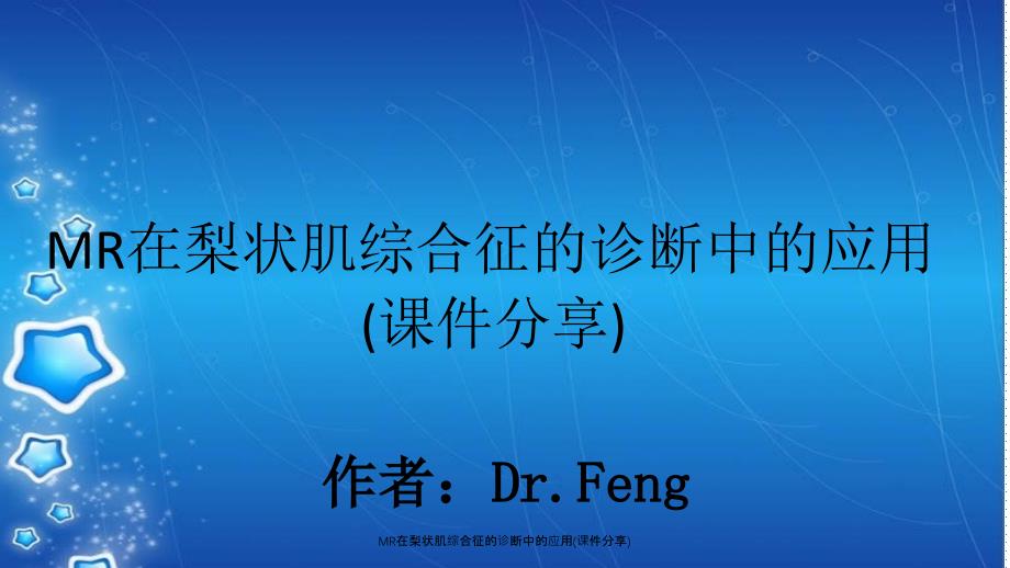 MR在梨状肌综合征的诊断中的应用课件分享_第1页