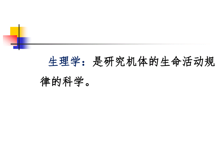 中职生理学课件第一章绪论_第4页