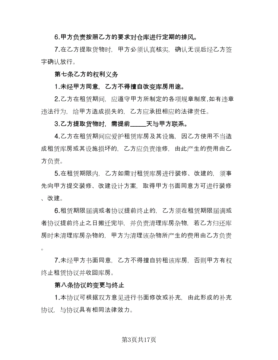 库房租赁协议书官方版（八篇）_第3页