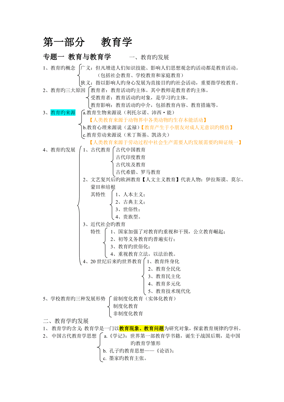 教师招聘考试复习资料_第1页