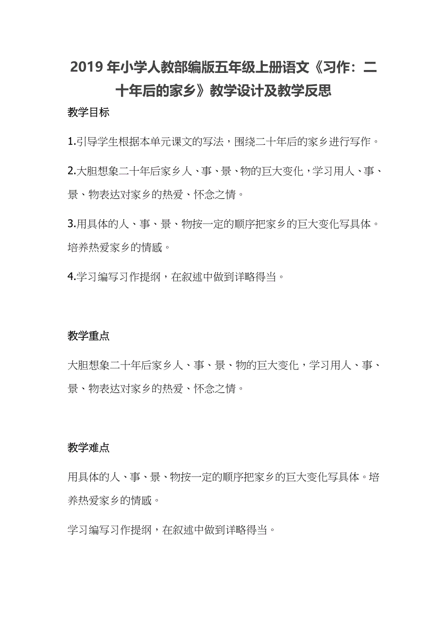 2019年小学人教部编版五年级上册语文《习作：二十年后的家乡》教学设计及教学反思_第1页