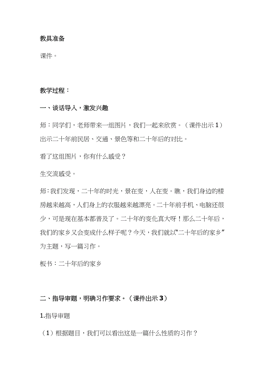 2019年小学人教部编版五年级上册语文《习作：二十年后的家乡》教学设计及教学反思_第2页