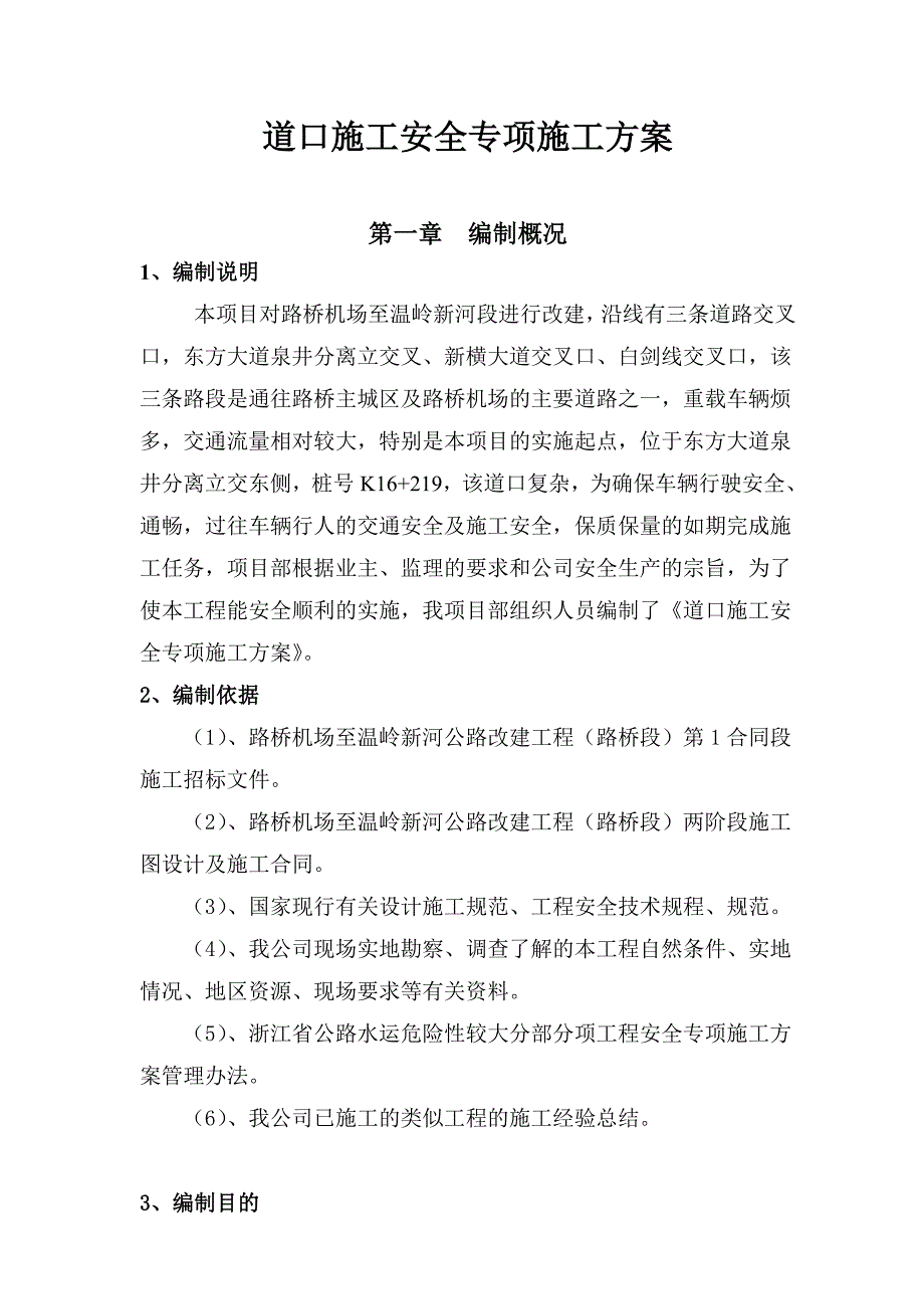 道口安全专项施工方案优质资料_第2页