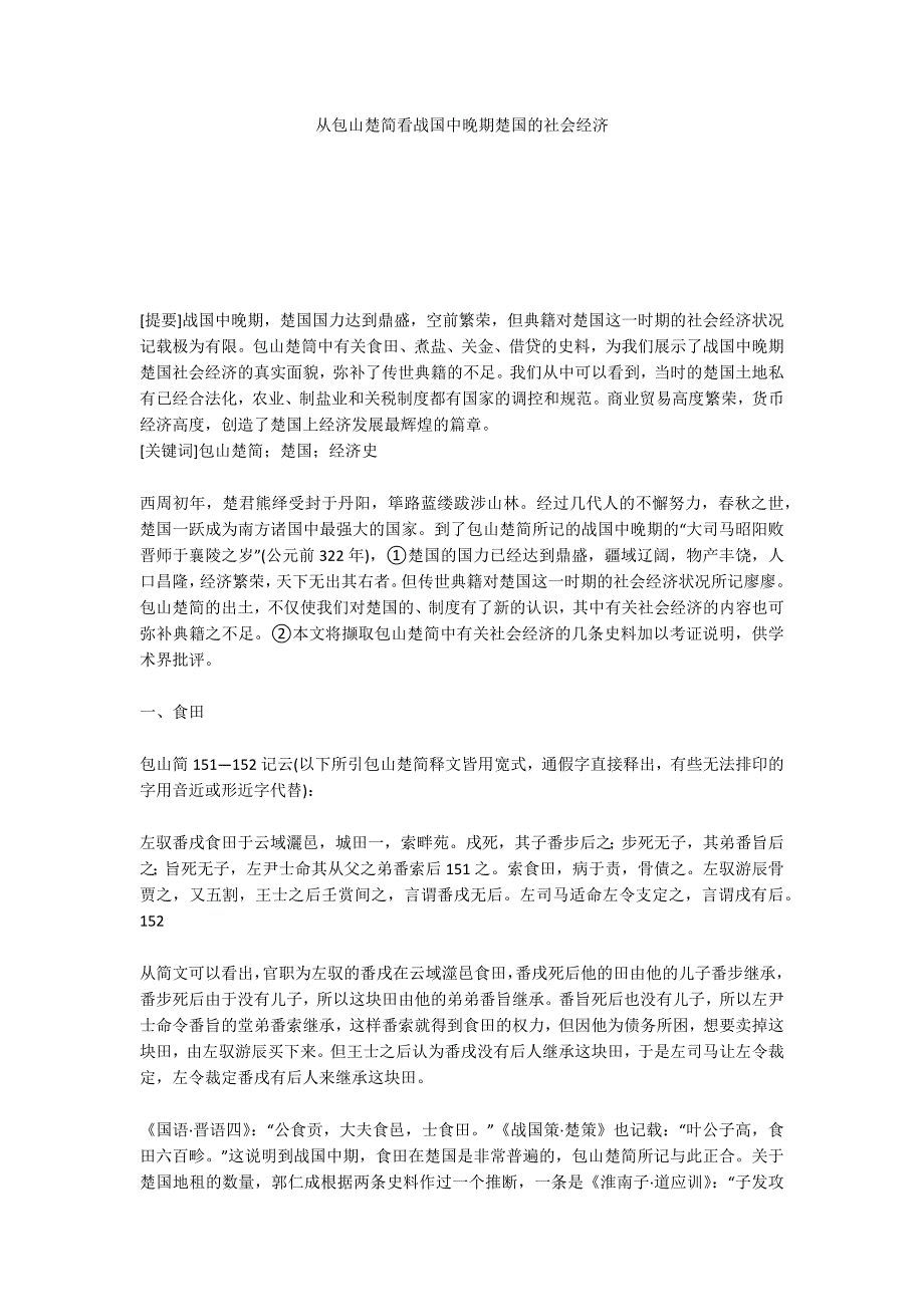 从包山楚简看战国中晚期楚国的社会经济_第1页