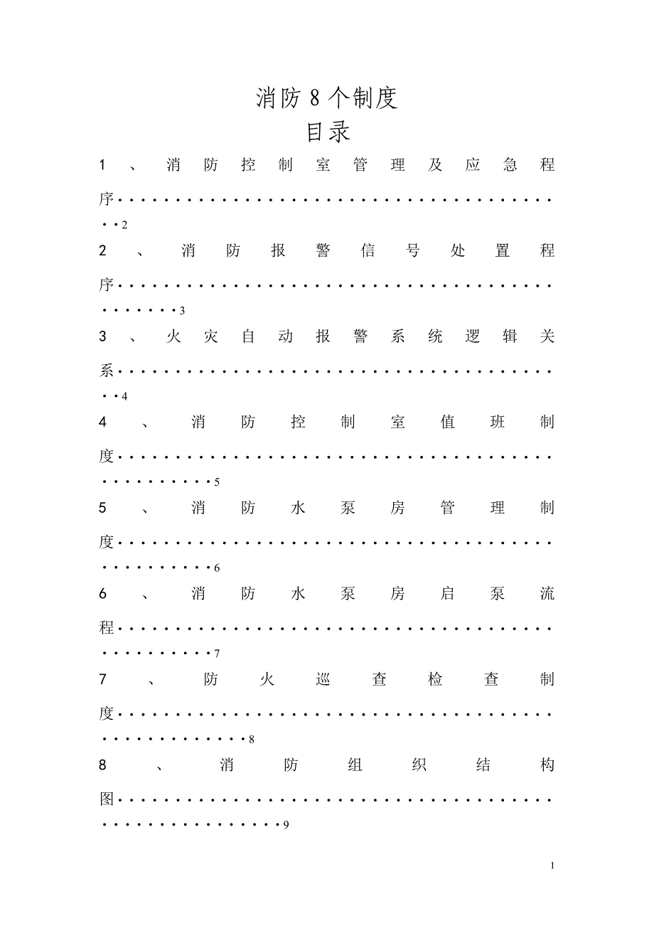 消防控制室8个制度-上墙_第1页