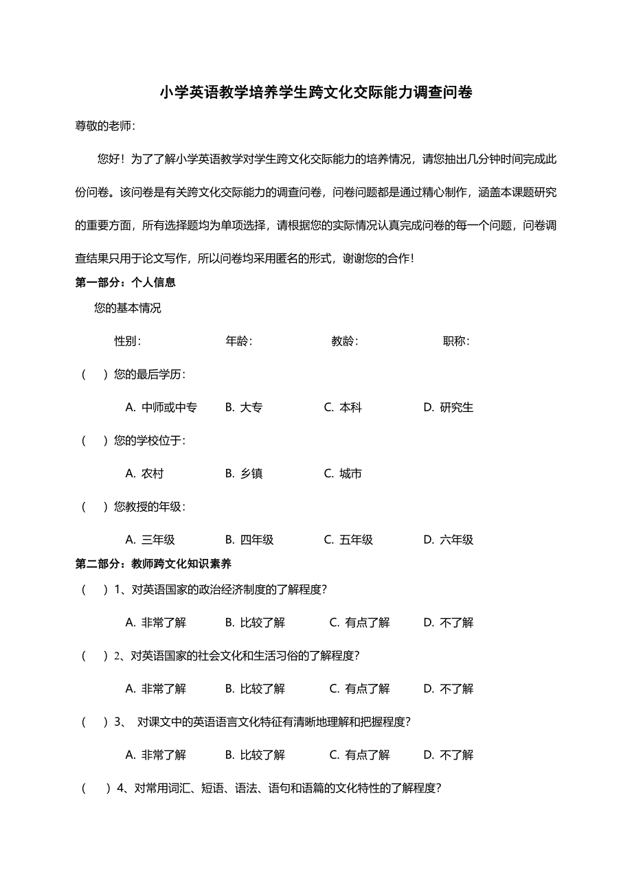 小学英语教学培养学生跨文化交际能力问卷.doc_第1页