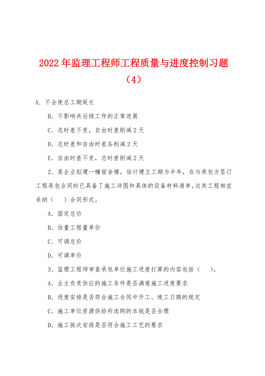 2022年监理工程师工程质量与进度控制习题(4).docx_第1页