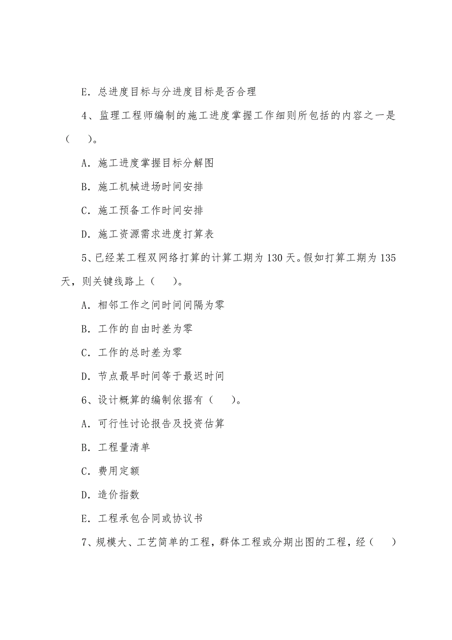 2022年监理工程师工程质量与进度控制习题(4).docx_第2页