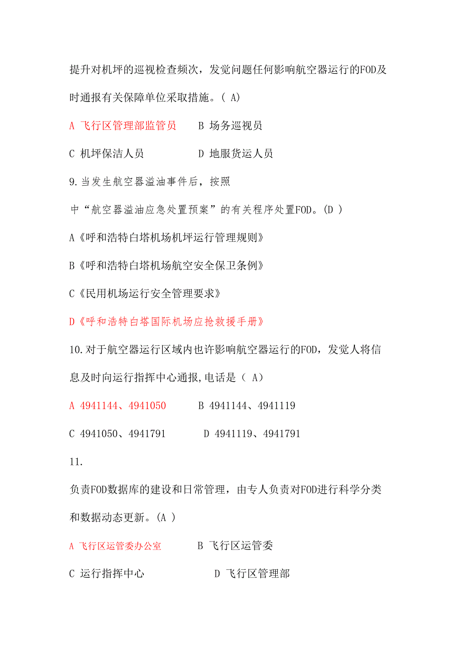 2024年外来物FOD管理知识题库_第3页