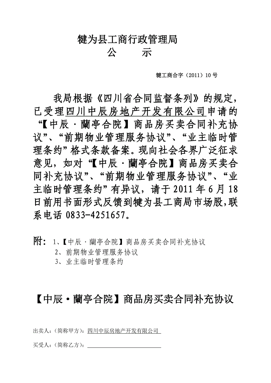 XX房地产商品房买卖合同补充协议、物业管理服务协议、管理规约、承诺书_第1页