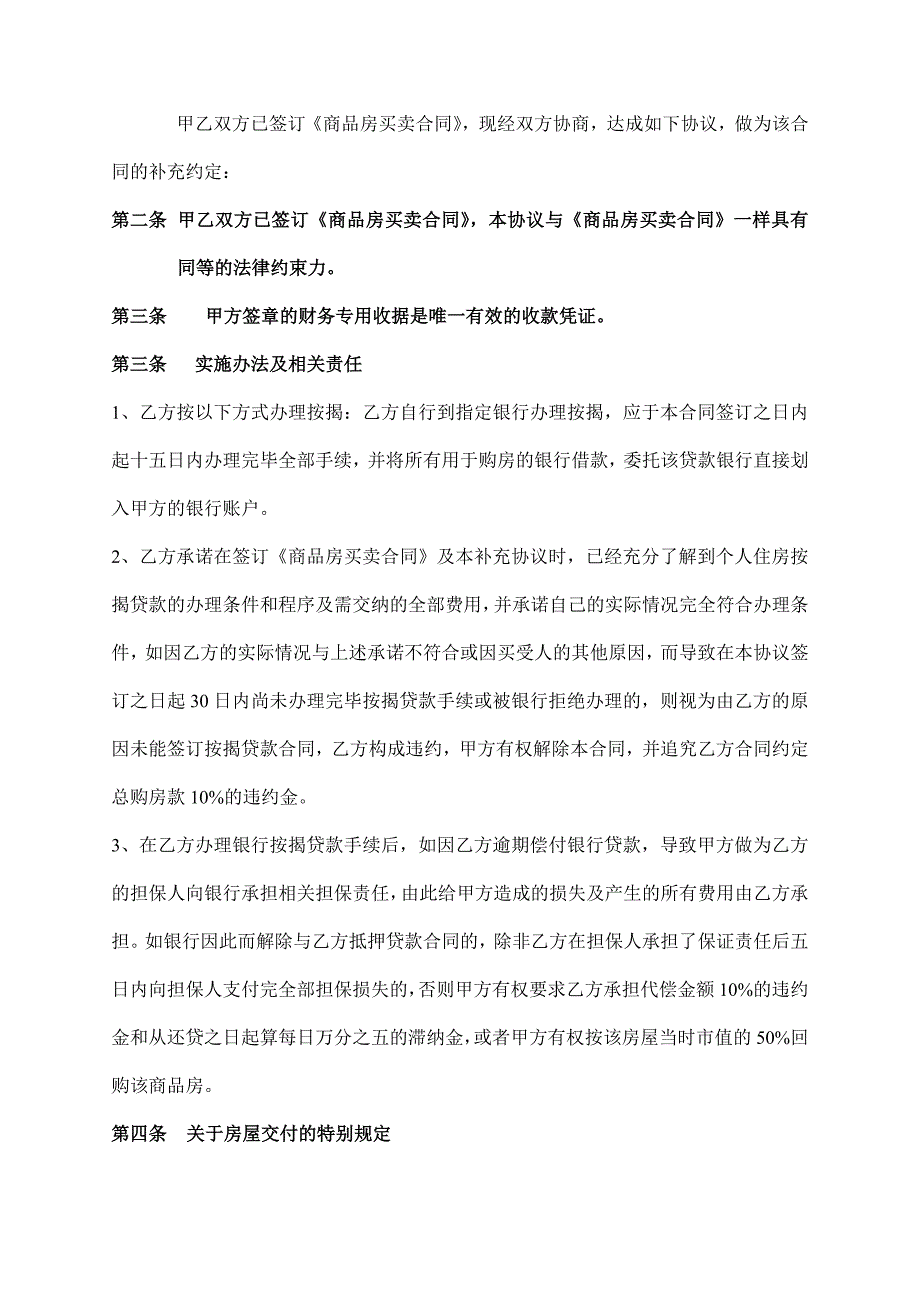 XX房地产商品房买卖合同补充协议、物业管理服务协议、管理规约、承诺书_第2页