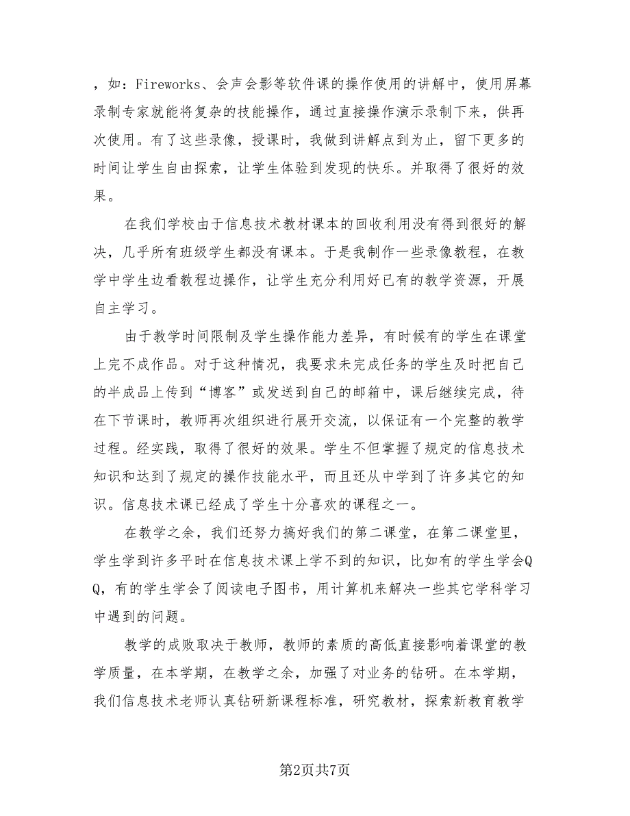 2023小学信息技术教育教学总结报告模板（四篇）.doc_第2页