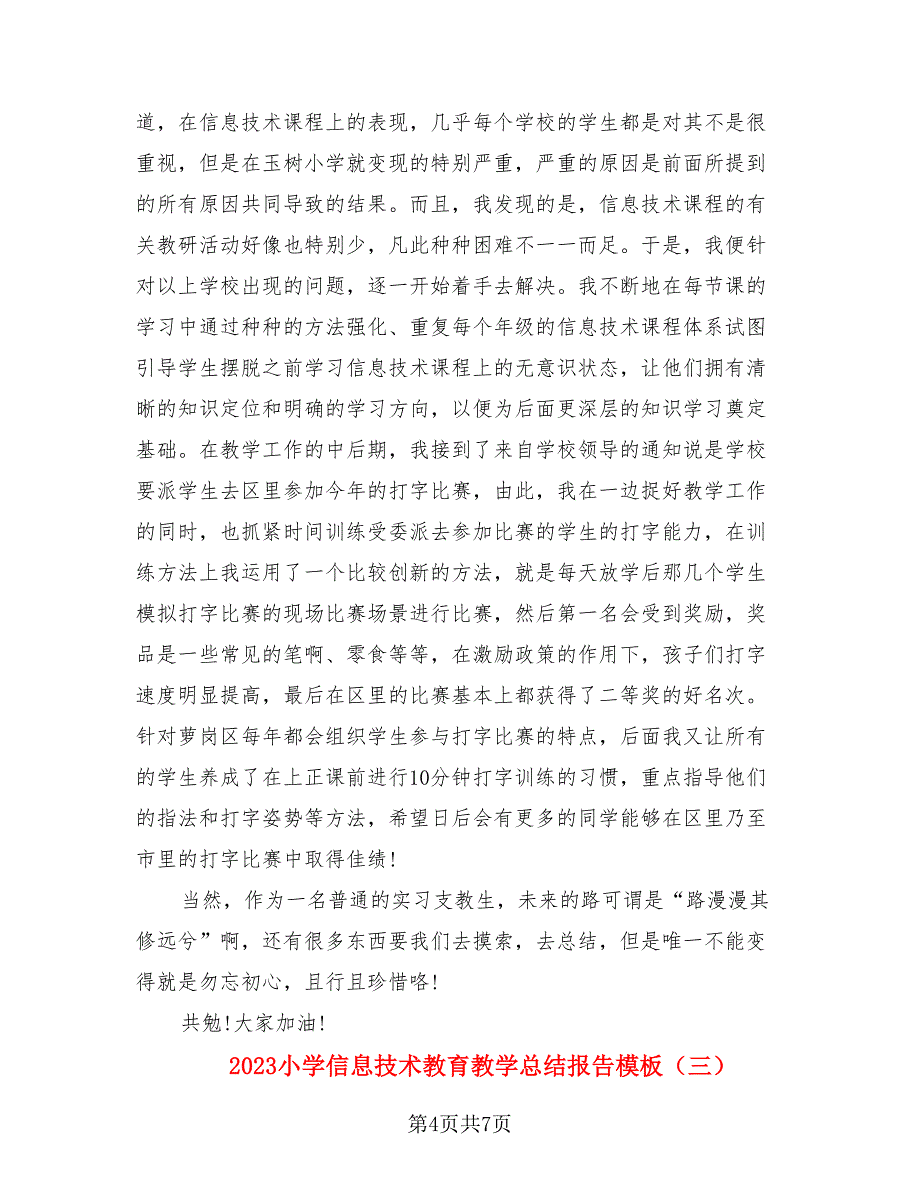 2023小学信息技术教育教学总结报告模板（四篇）.doc_第4页