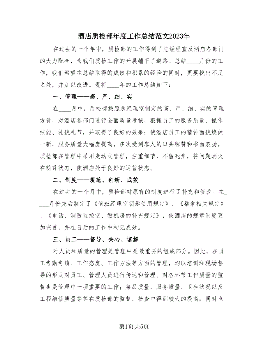 酒店质检部年度工作总结范文2023年（2篇）.doc_第1页