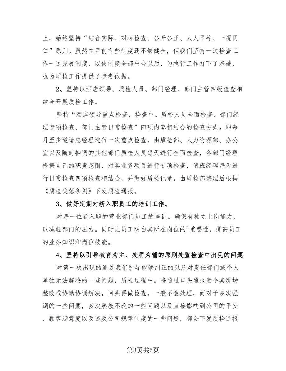 酒店质检部年度工作总结范文2023年（2篇）.doc_第3页