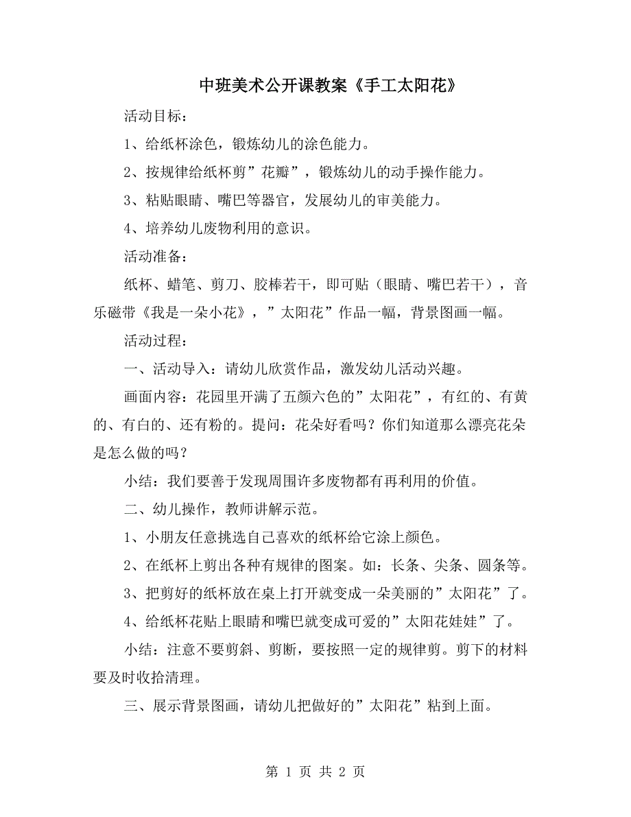 中班美术公开课教案《手工太阳花》_第1页