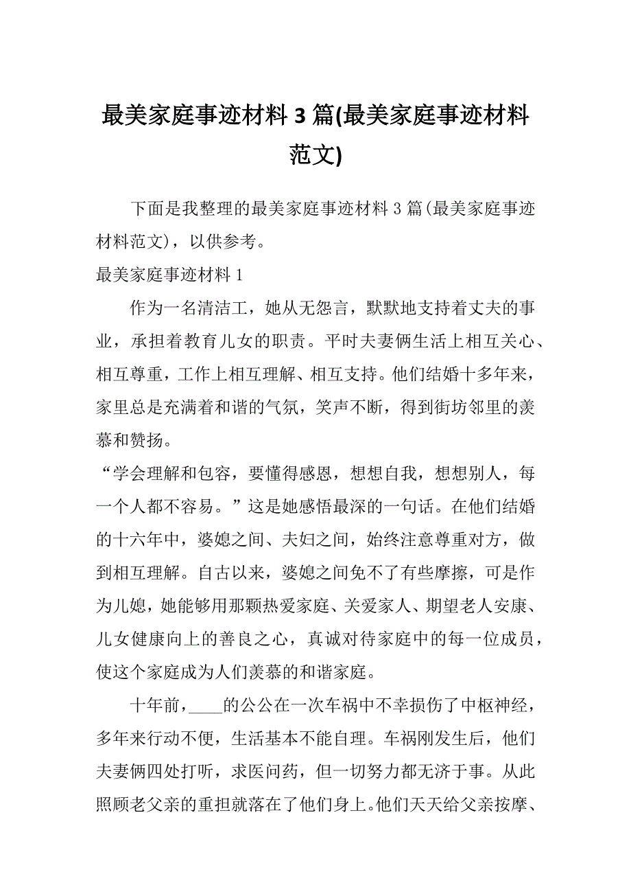 最美家庭事迹材料3篇(最美家庭事迹材料范文)_第1页