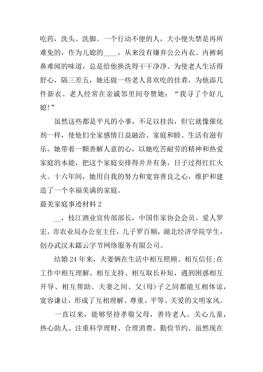 最美家庭事迹材料3篇(最美家庭事迹材料范文)_第2页