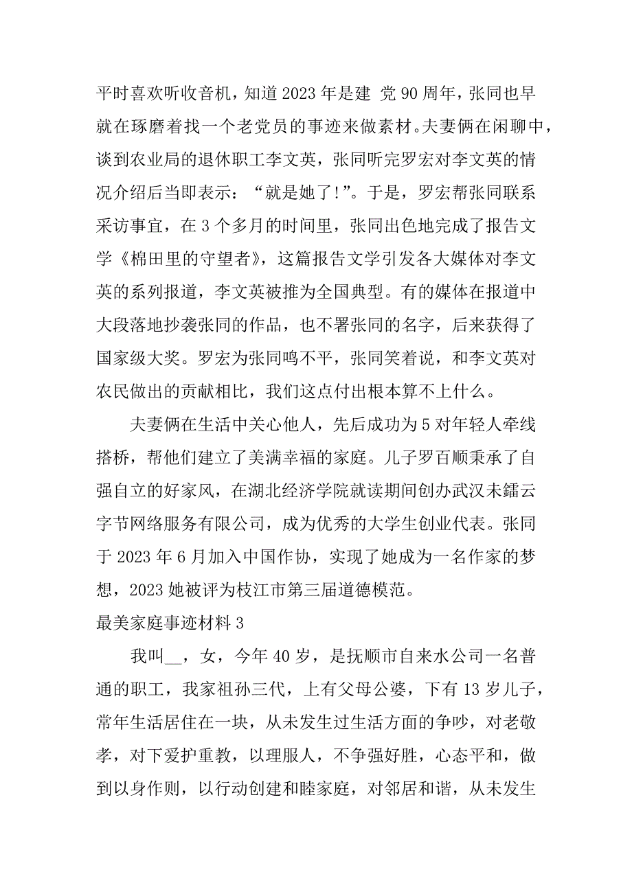 最美家庭事迹材料3篇(最美家庭事迹材料范文)_第5页